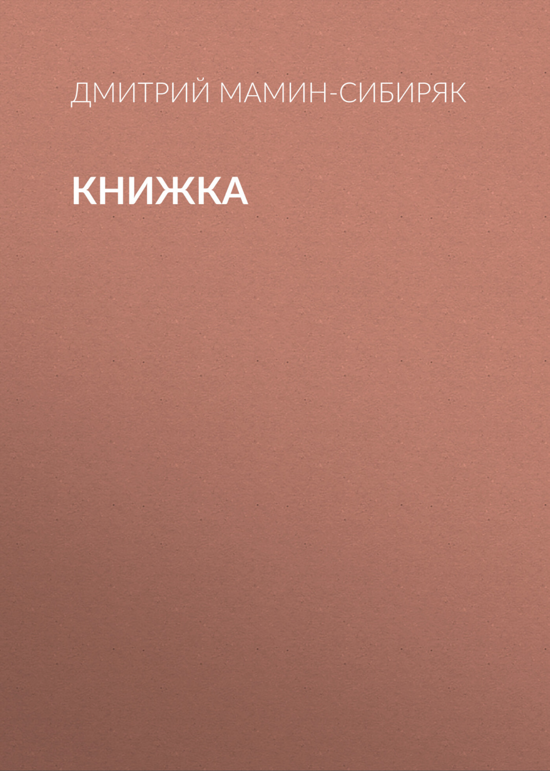 Обложка книги «Книжка»