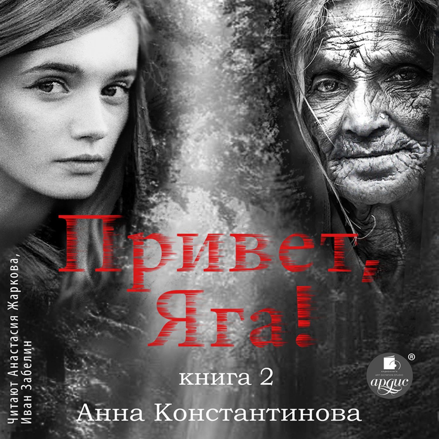 Обложка книги «Привет, Яга! – 2»