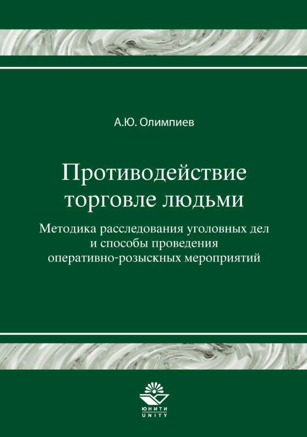 Обложка книги «Противодействие торговле людьми. Методика расследования уголовных дел и способы проведения оперативно-розыскных мероприятий»