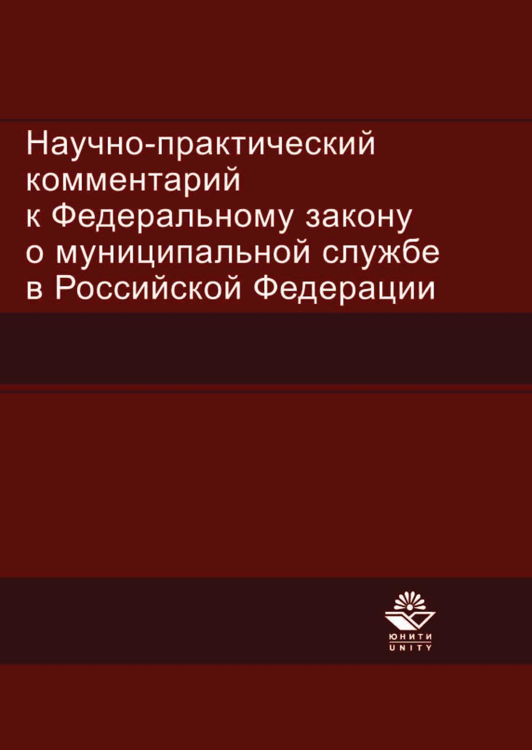 Обложка книги «Научно-практический комментарий к Федеральному закону о муниципальной службе в Российской Федерации»