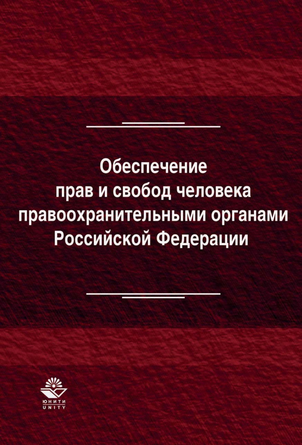 Обложка книги «Обеспечение прав и свобод человека правоохранительными органами Российской Федерации»