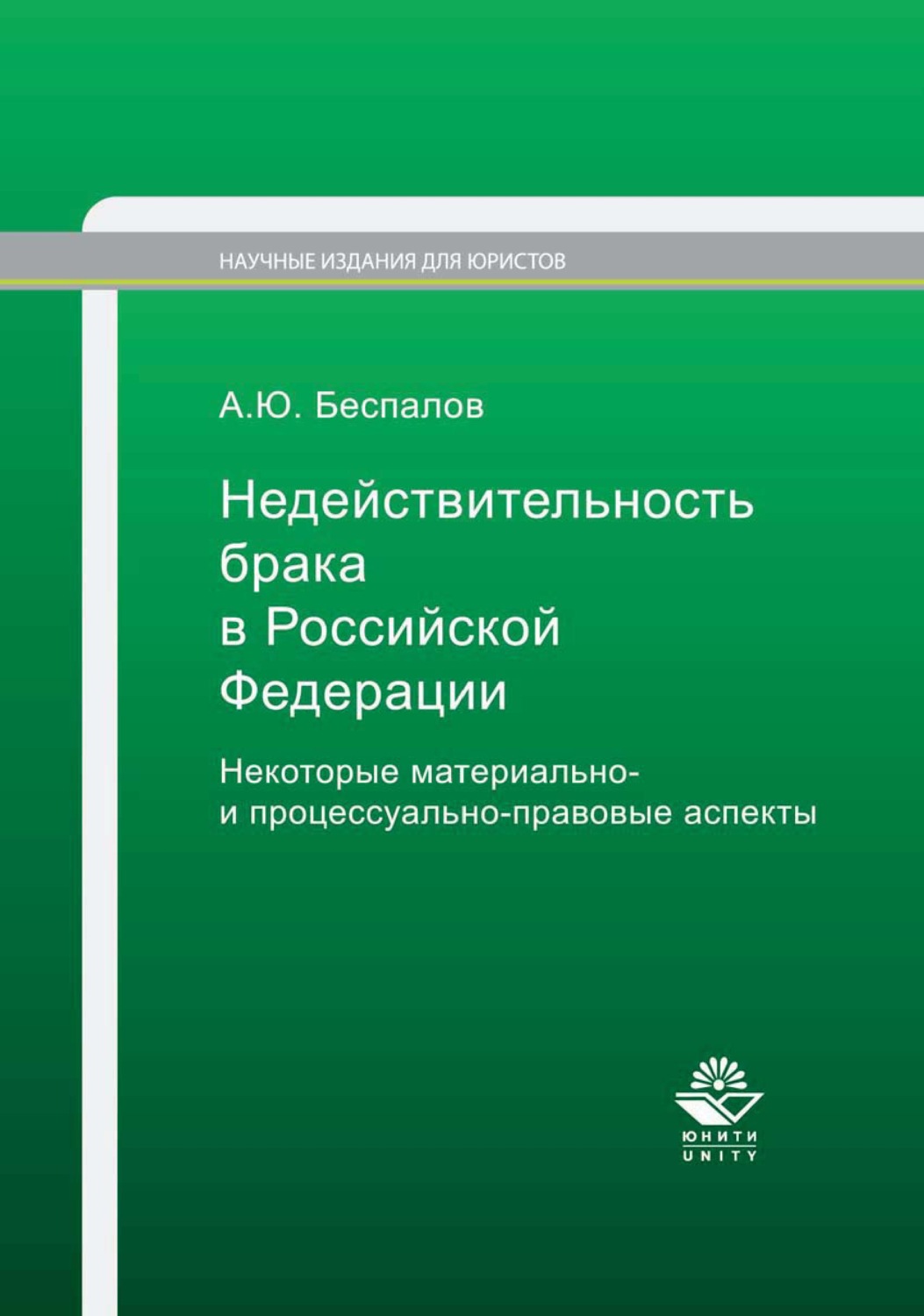 Обложка книги «Недействительность брака в Российской Федерации. Некоторые материально- и процессуально-правовые аспекты»