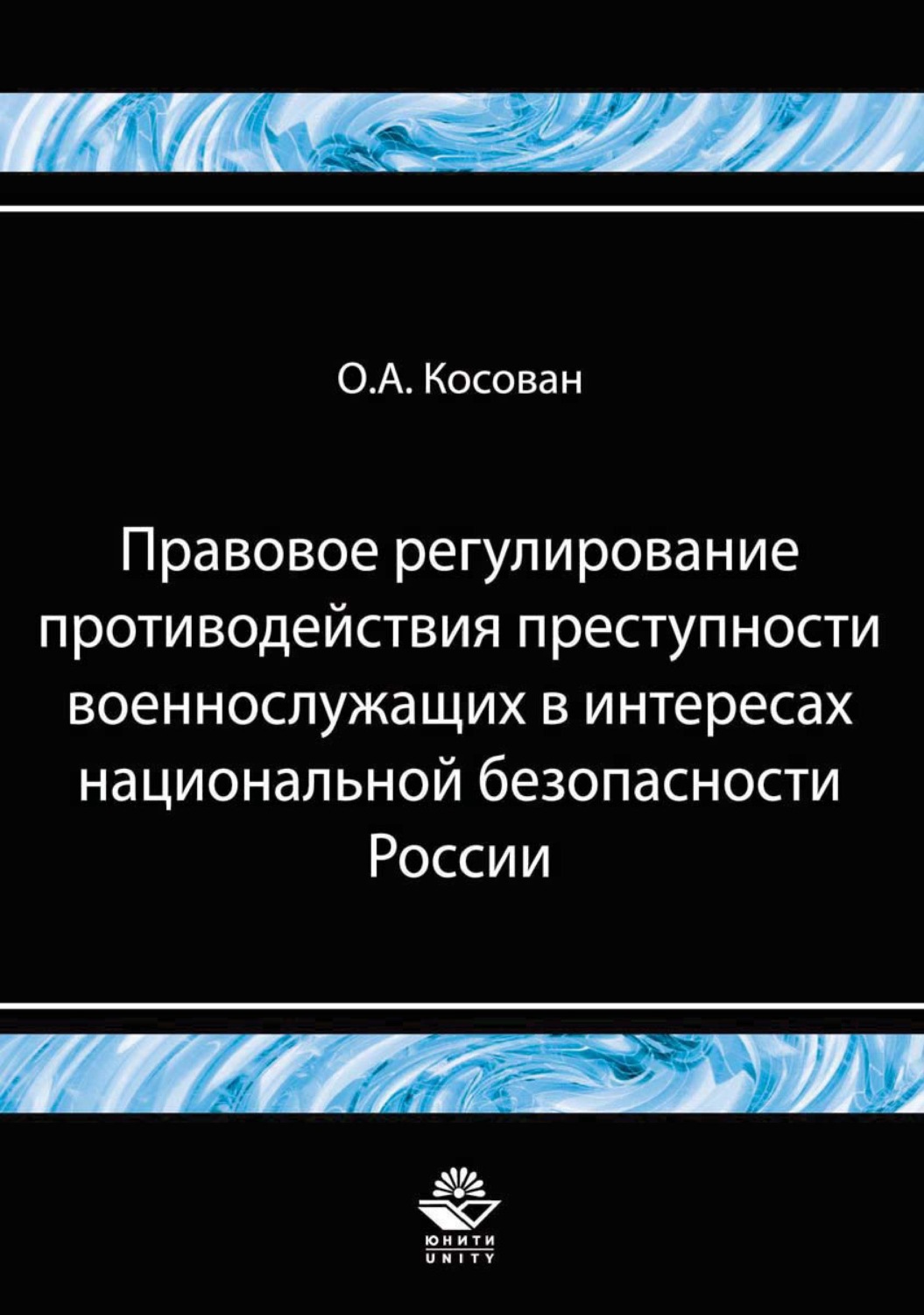 Обложка книги «Правовое регулирование противодействия преступности военнослужащих в интересах национальной безопасности»