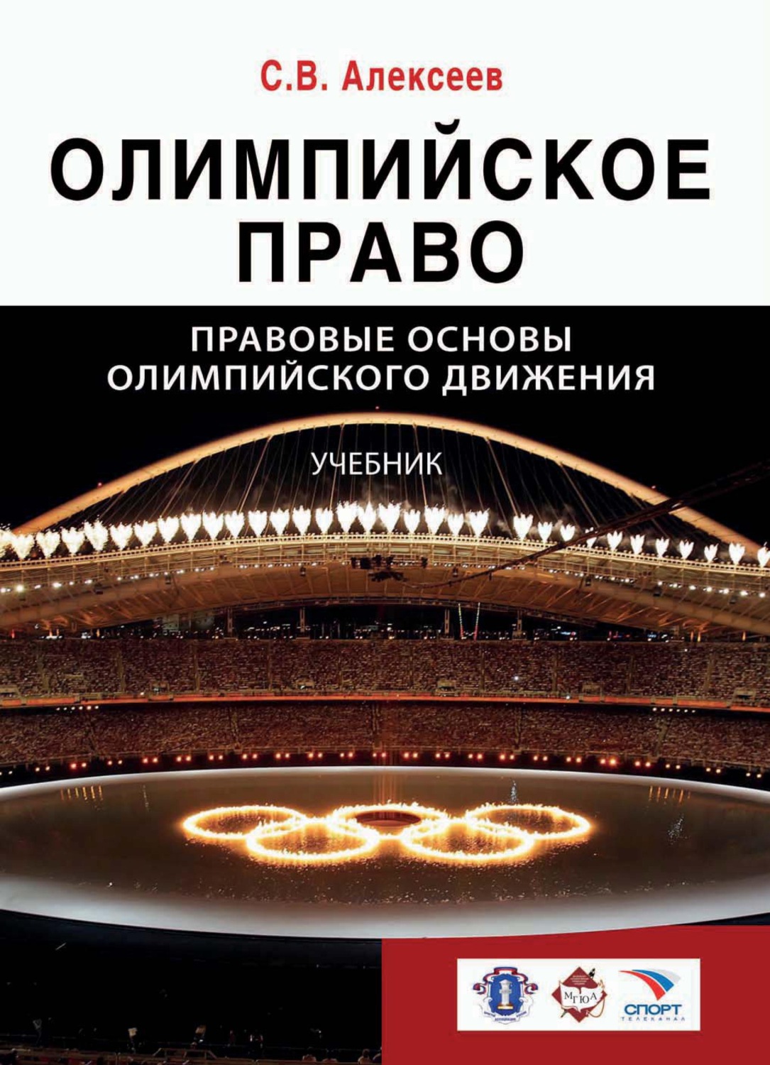 Обложка книги «Олимпийское право. Правовые основы олимпийского движения»