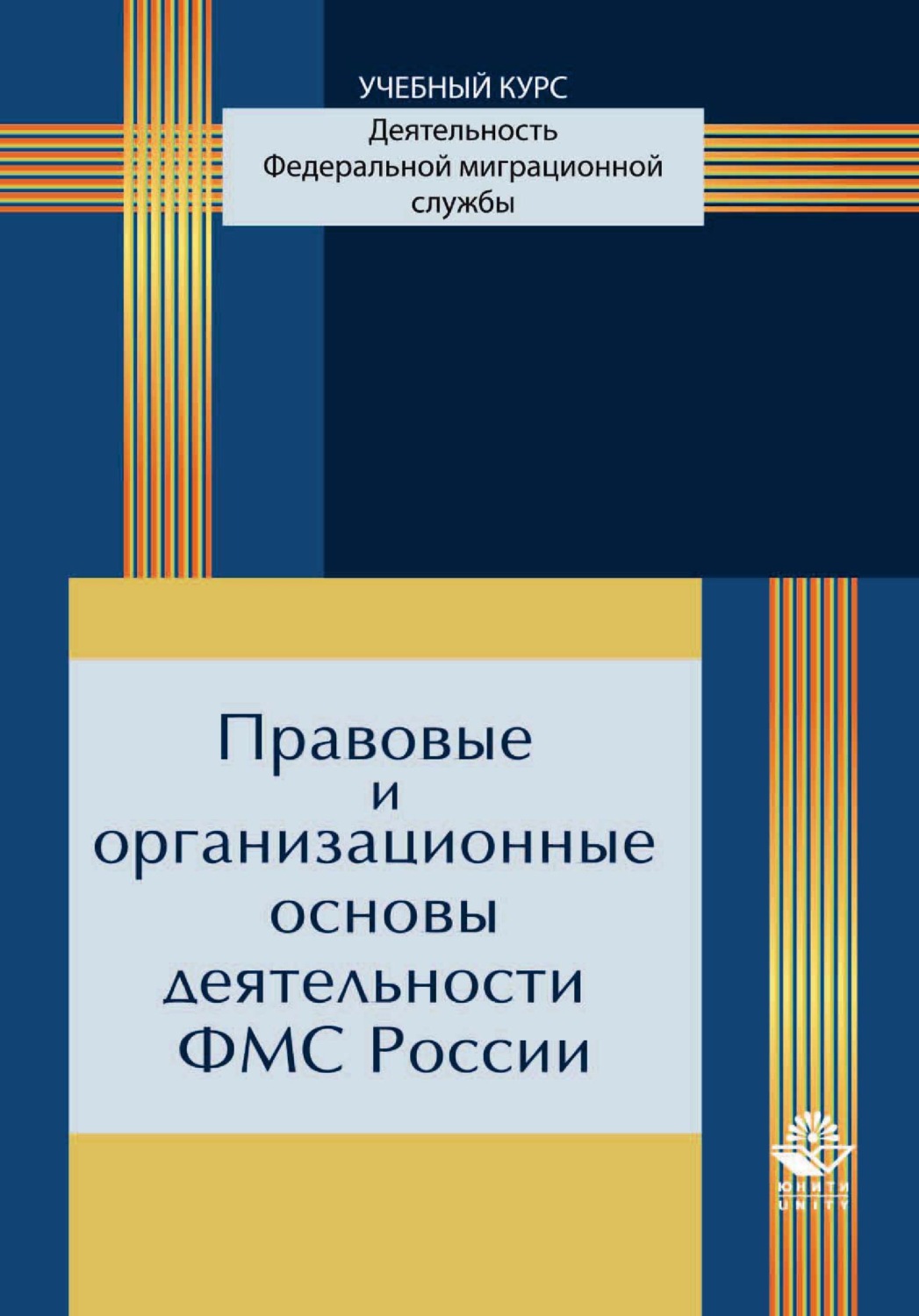 Обложка книги «Правовые и организационные основы деятельности ФМС России»