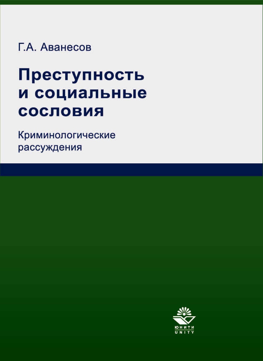 Обложка книги «Преступность и социальные сословия. Криминологические рассуждения»