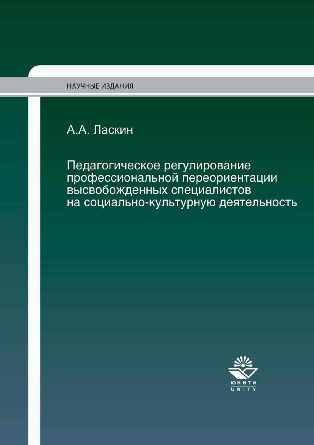 Обложка книги «Педагогическое регулирование профессиональной переориентации высвобожденных специалистов на социально-культурную деятельность»