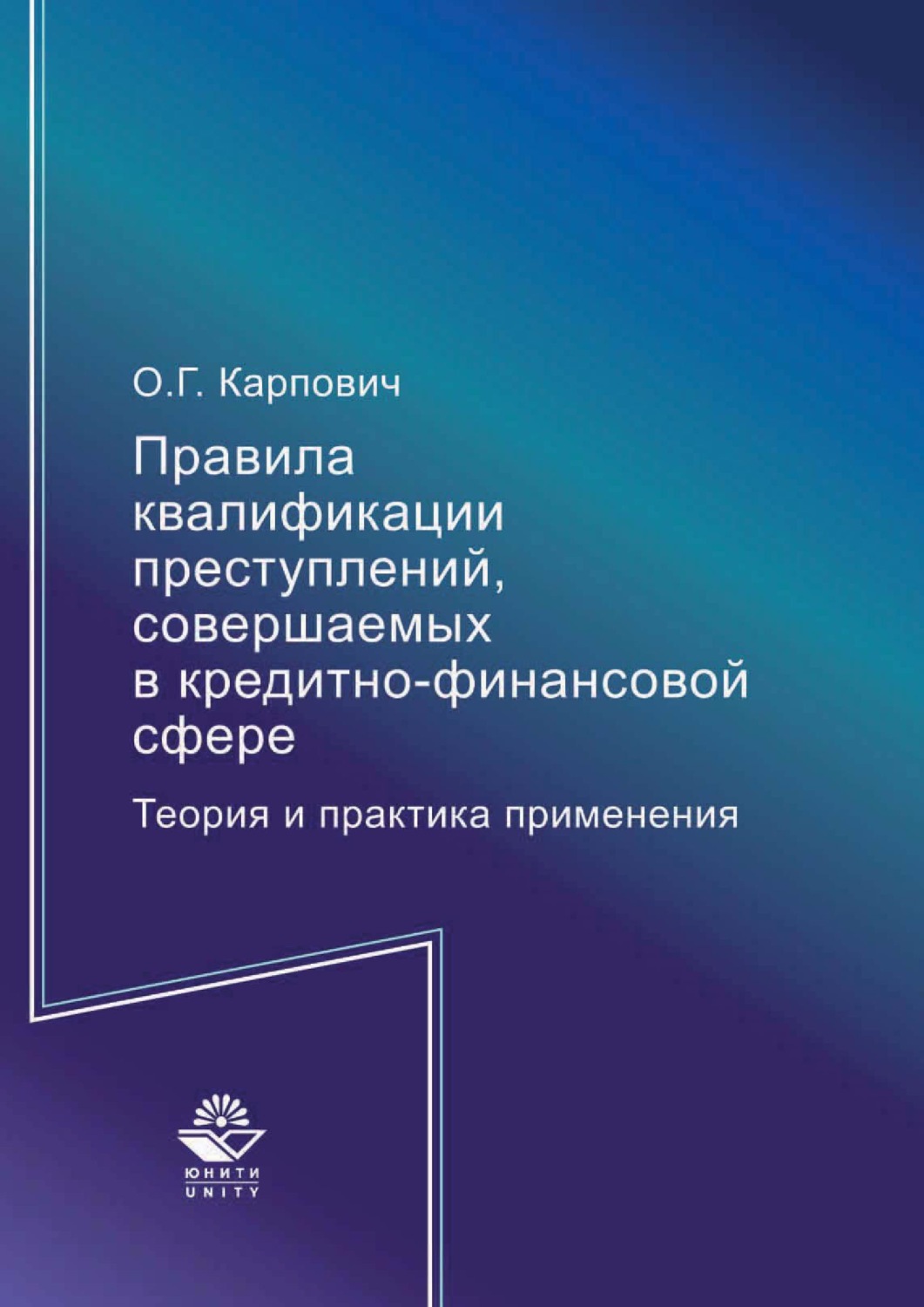 Обложка книги «Правила квалификации преступлений, совершаемых в кредитно-финансовой сфере. Теория и практика применения»