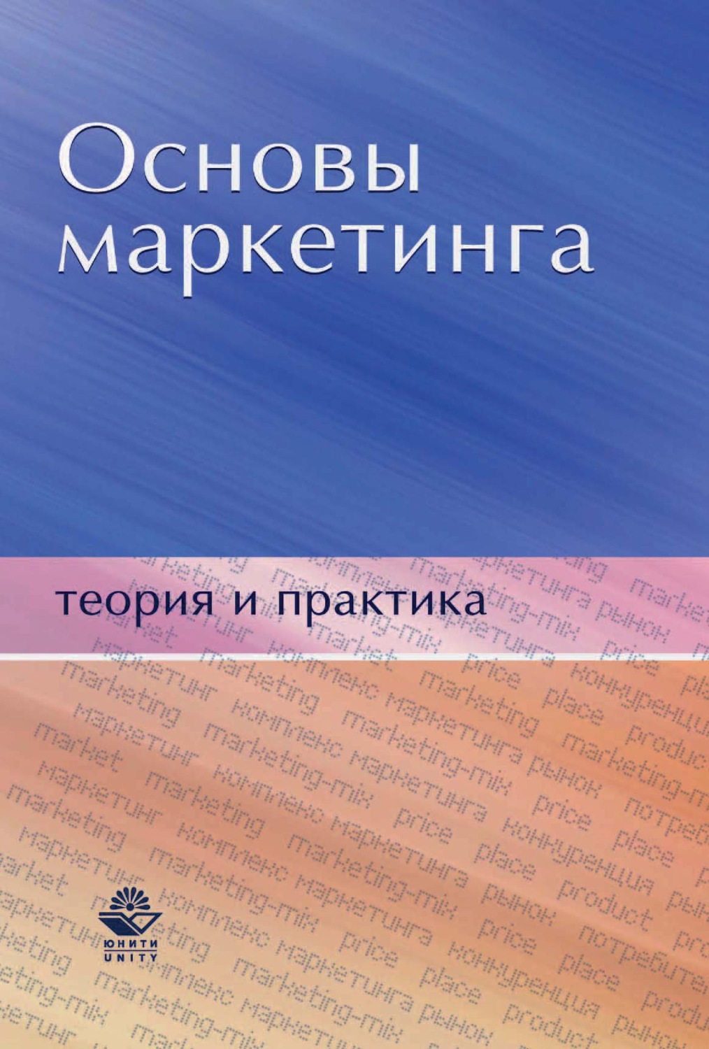 Обложка книги «Основы маркетинга. Теория и практика»