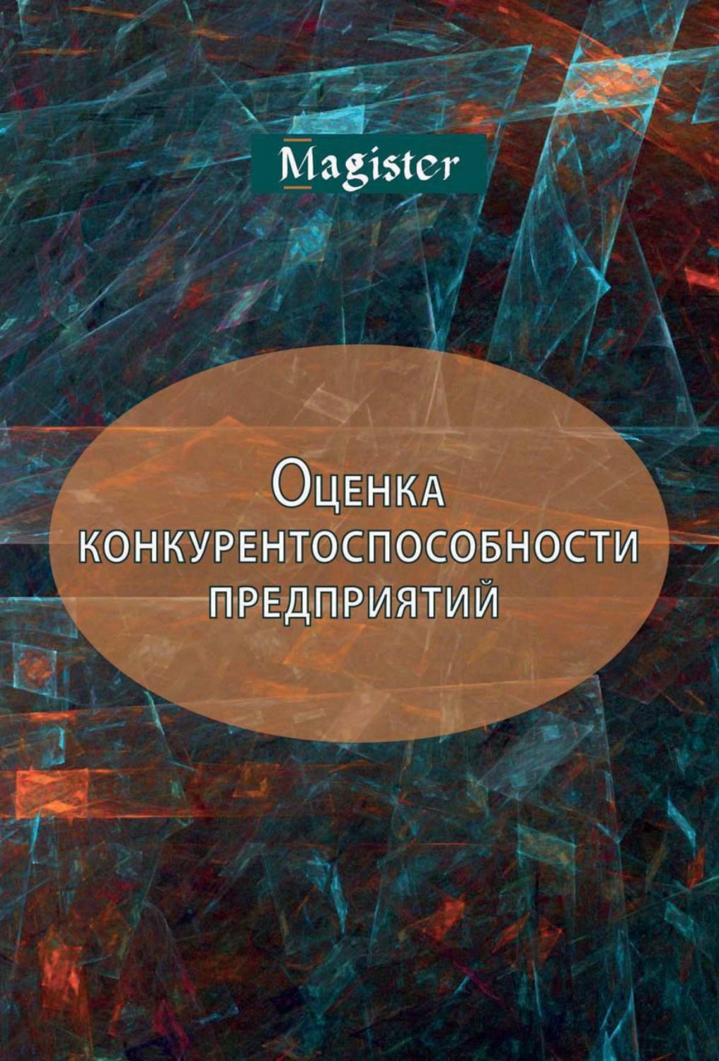 Обложка книги «Оценка конкурентоспособности предприятий (организаций). Теория и методология»