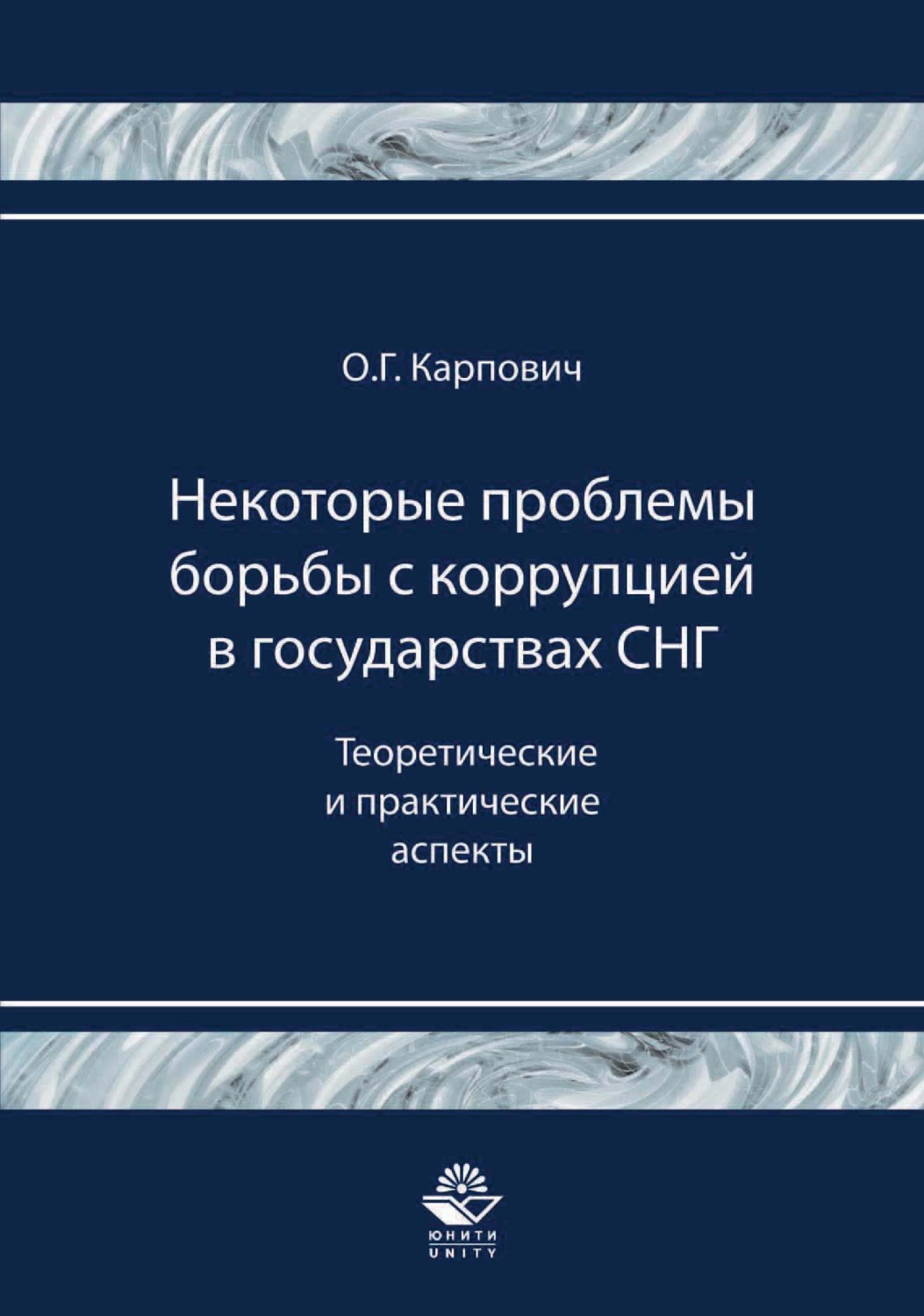 Обложка книги «Некоторые проблемы борьбы с коррупцией в государствах СНГ. Теоретические и практические аспекты»