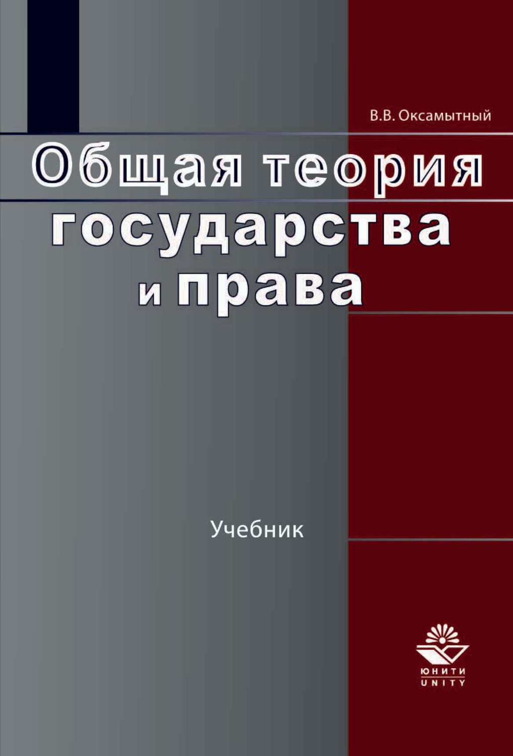 Обложка книги «Общая теория государства и права»