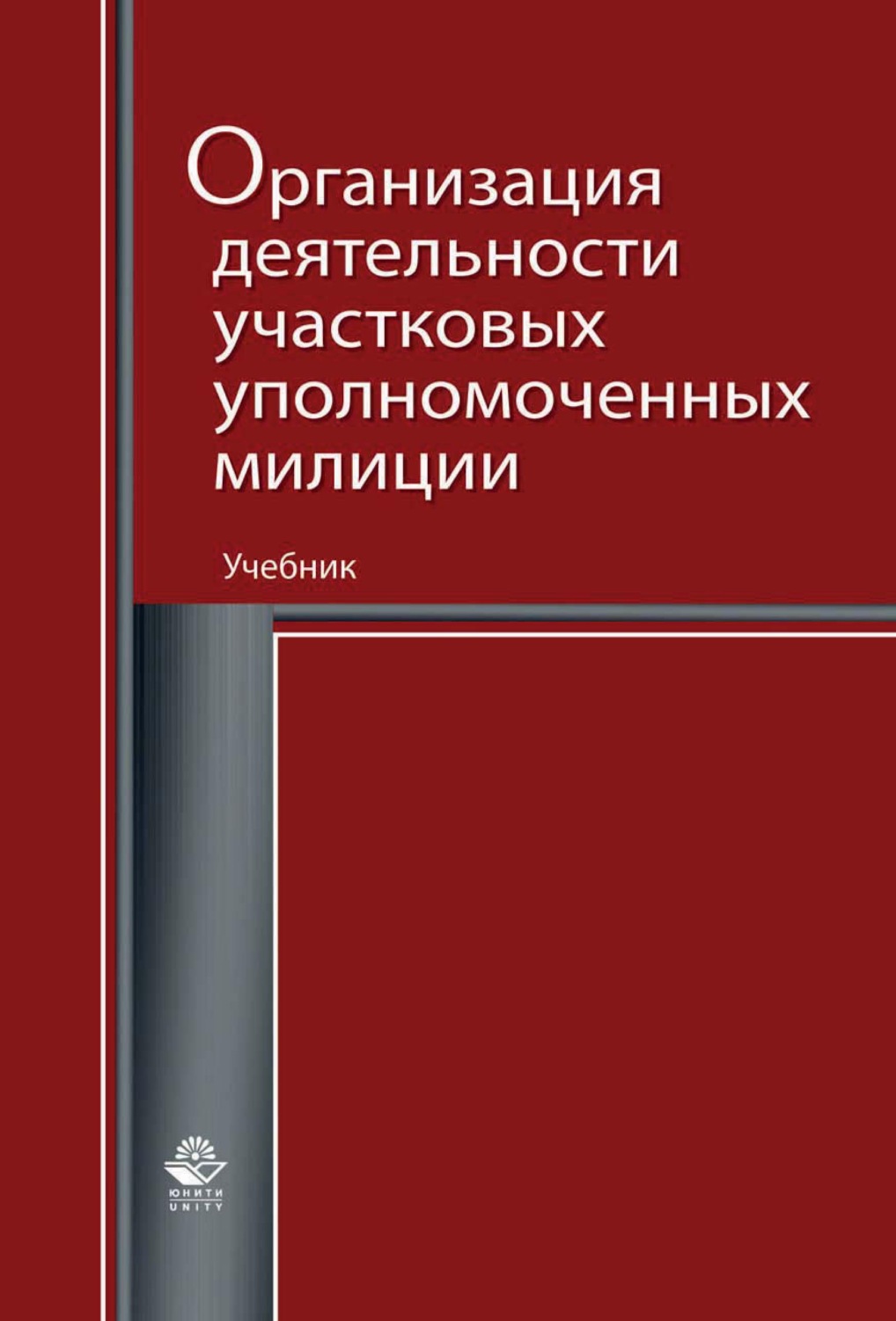 Обложка книги «Организация деятельности участковых уполномоченных милиции»