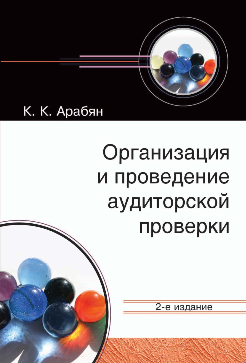 Обложка книги «Организация и проведение аудиторской проверки»