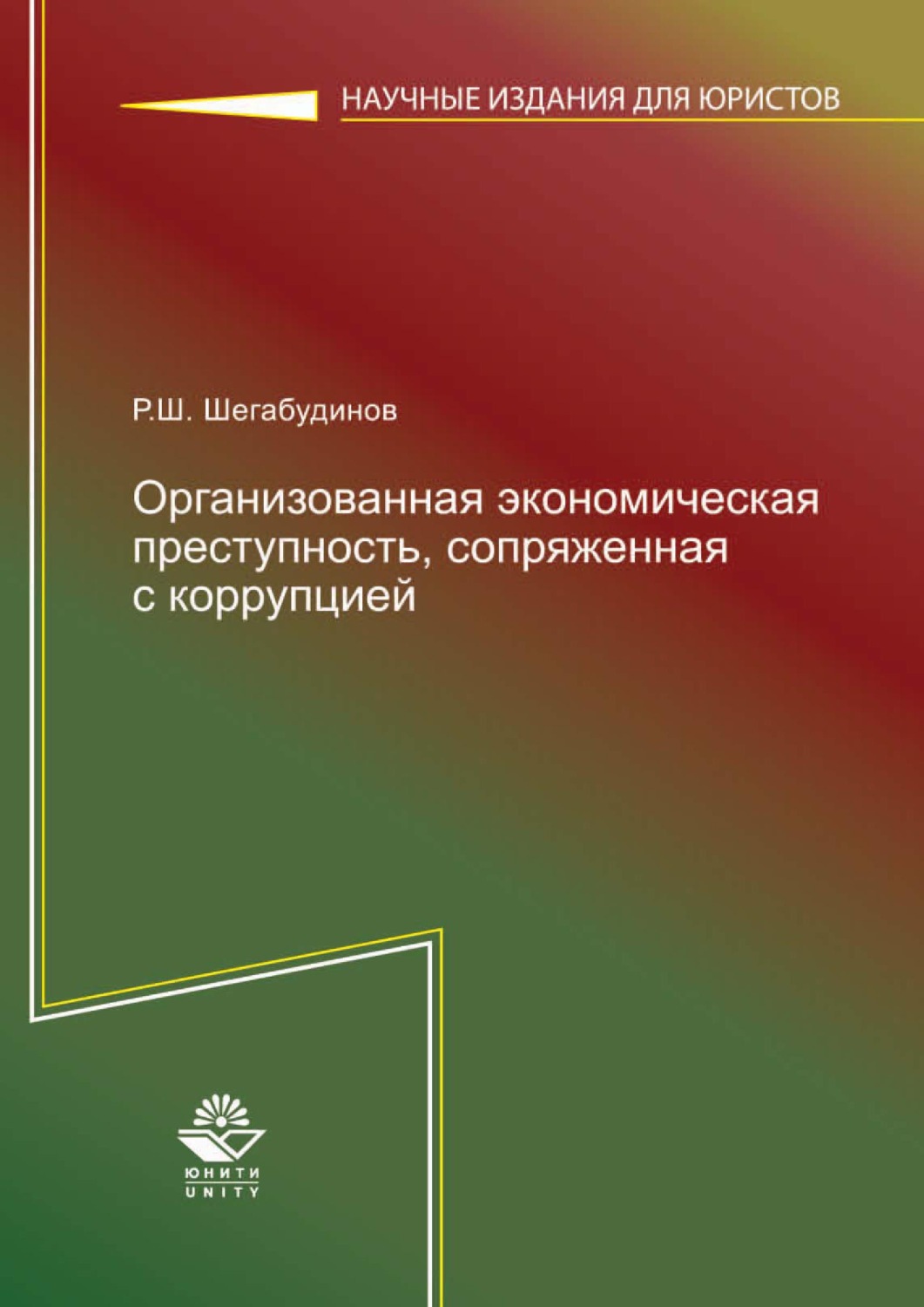 Обложка книги «Организованная экономическая преступность, сопряженная с коррупцией. Состояние, тенденции и меры борьбы с ней»