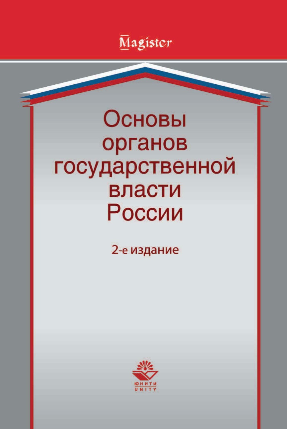 Обложка книги «Основы органов государственной власти России»