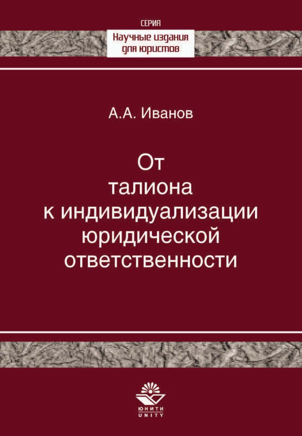 Обложка книги «От талиона к индивидуализации юридической ответственности. Исторический очерк становления правового принципа»