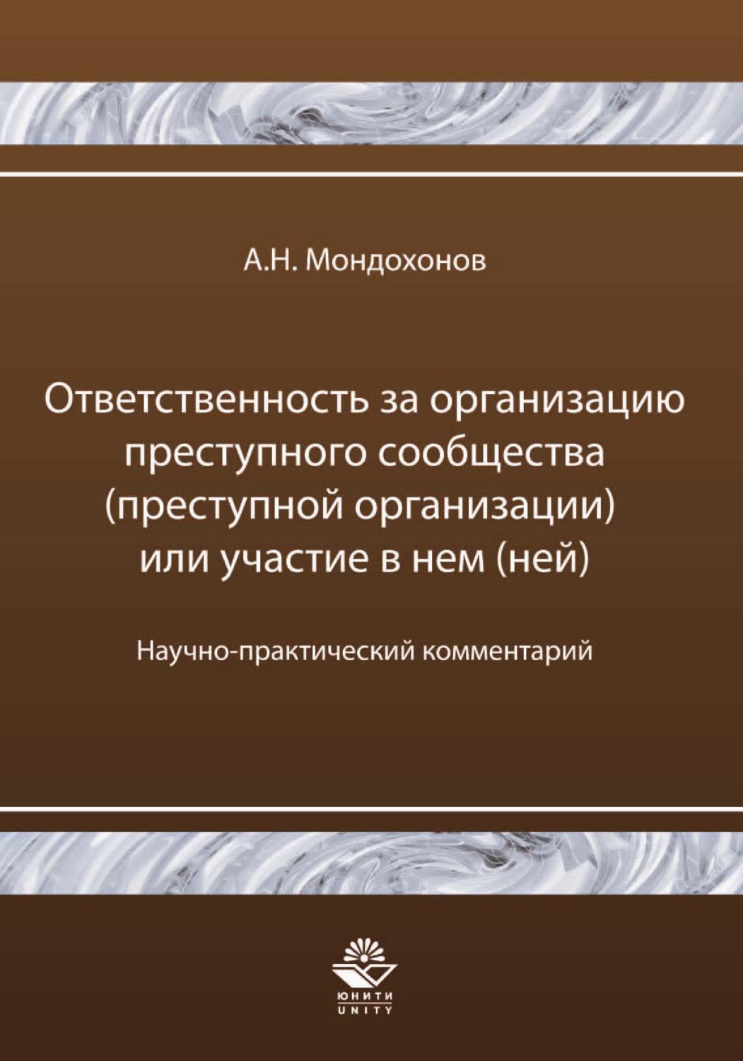 Обложка книги «Ответственность за организацию преступного сообщества (преступной организации) или участие в нем (ней)»