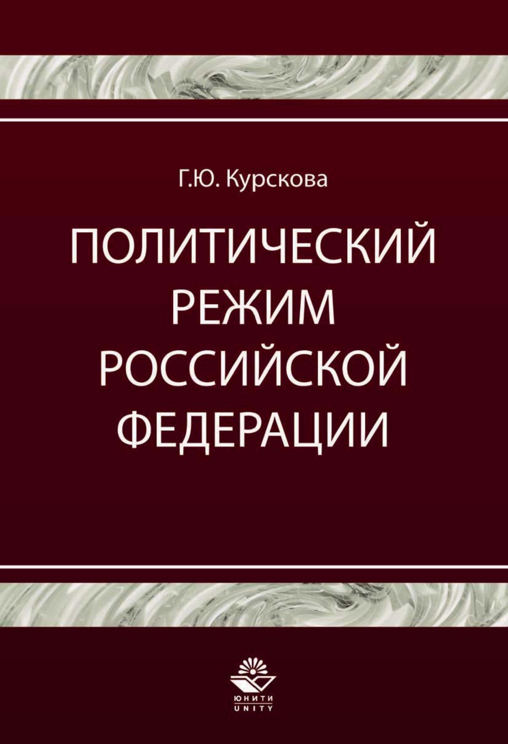 Обложка книги «Политический режим Российской Федерации. Политико-правовой анализ»