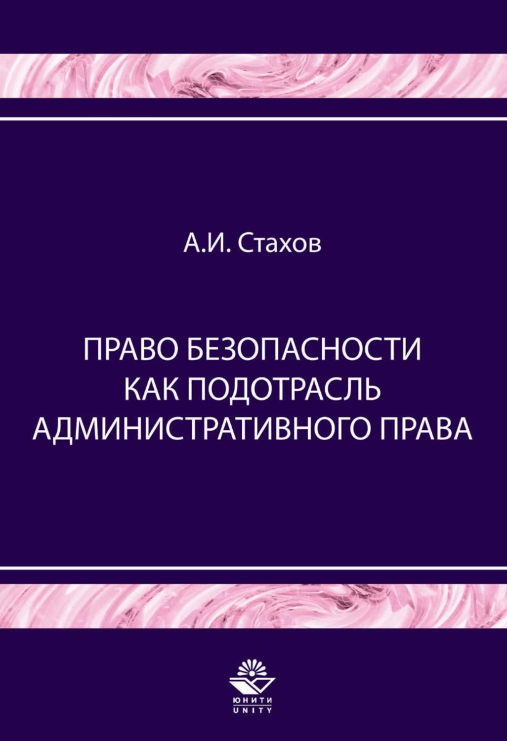 Обложка книги «Право безопасности как подотрасль административного права»