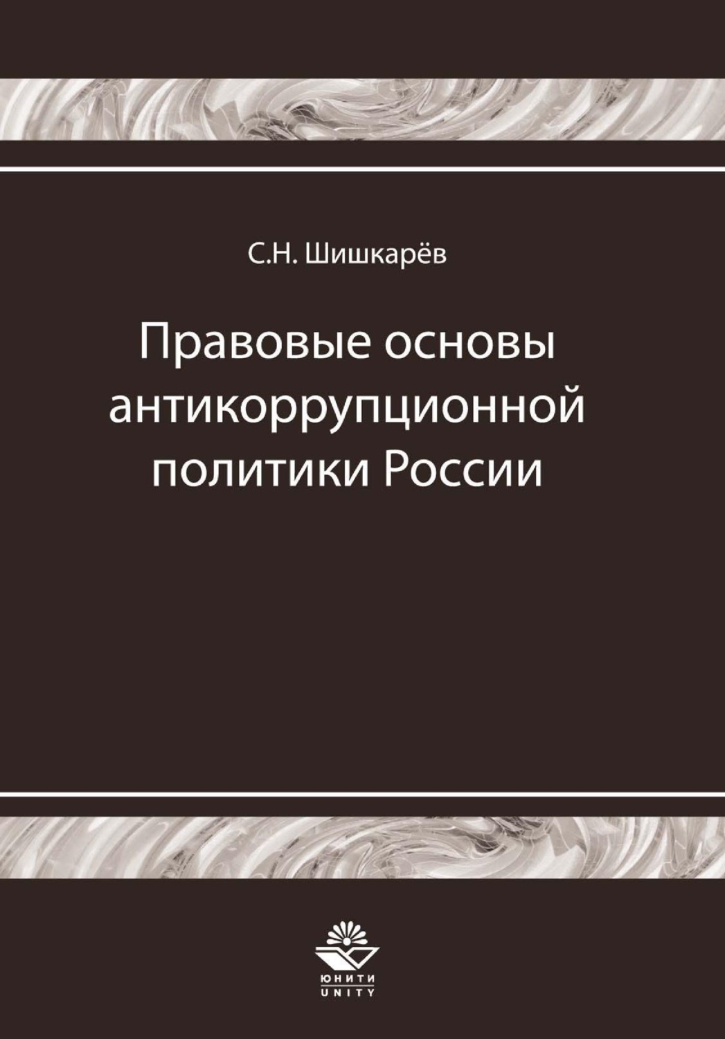 Обложка книги «Правовые основы антикоррупционной политики России. История и современность»