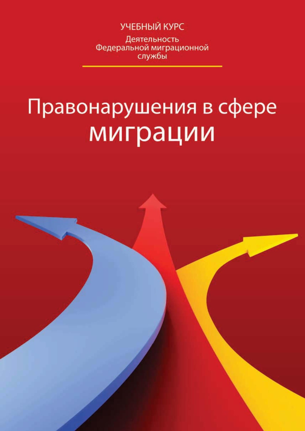Обложка книги «Правонарушения в сфере миграции: классификация, доказательство, производство»
