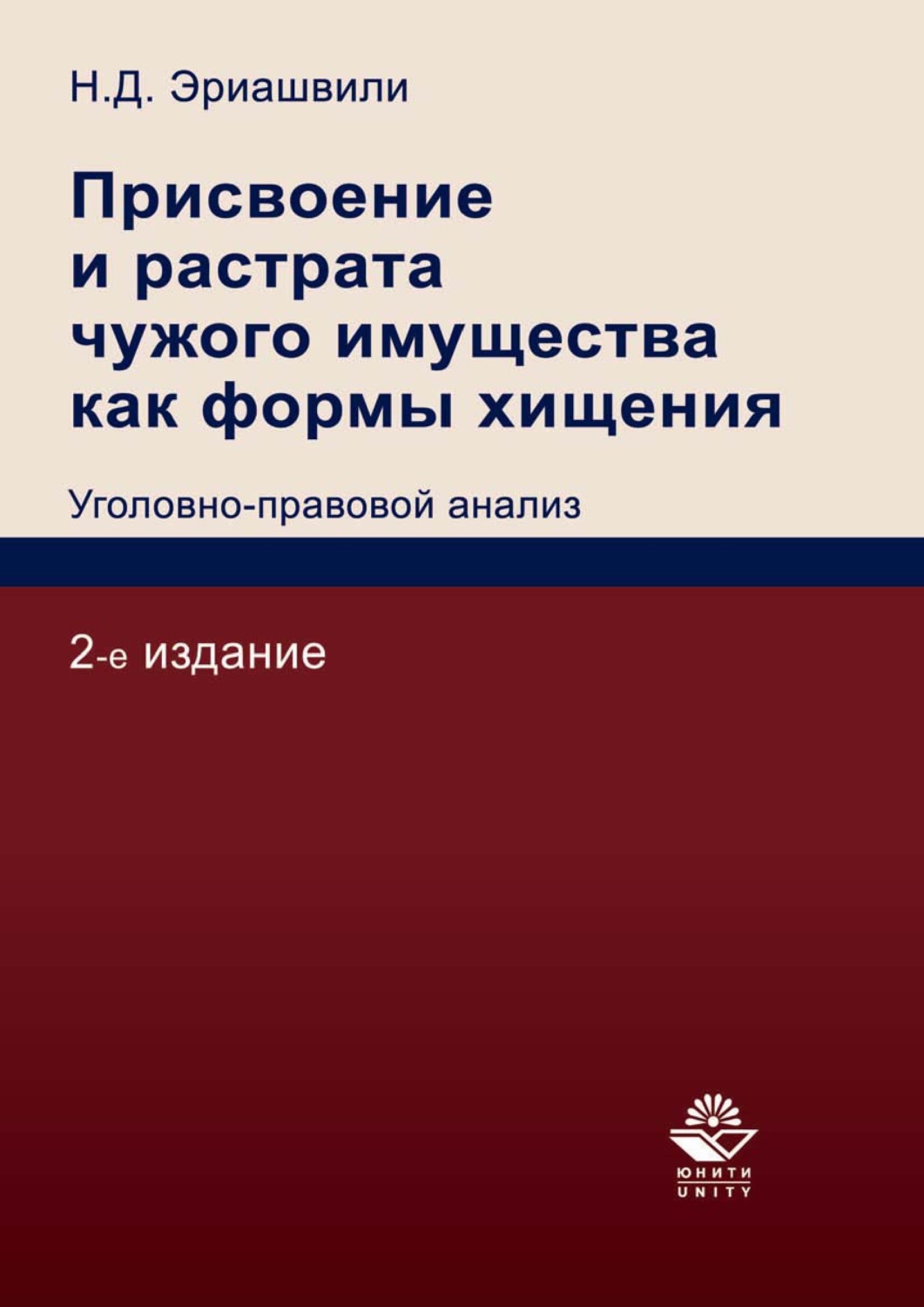Обложка книги «Присвоение и растрата чужого имущества как формы хищения. Уголовно-правовой анализ»