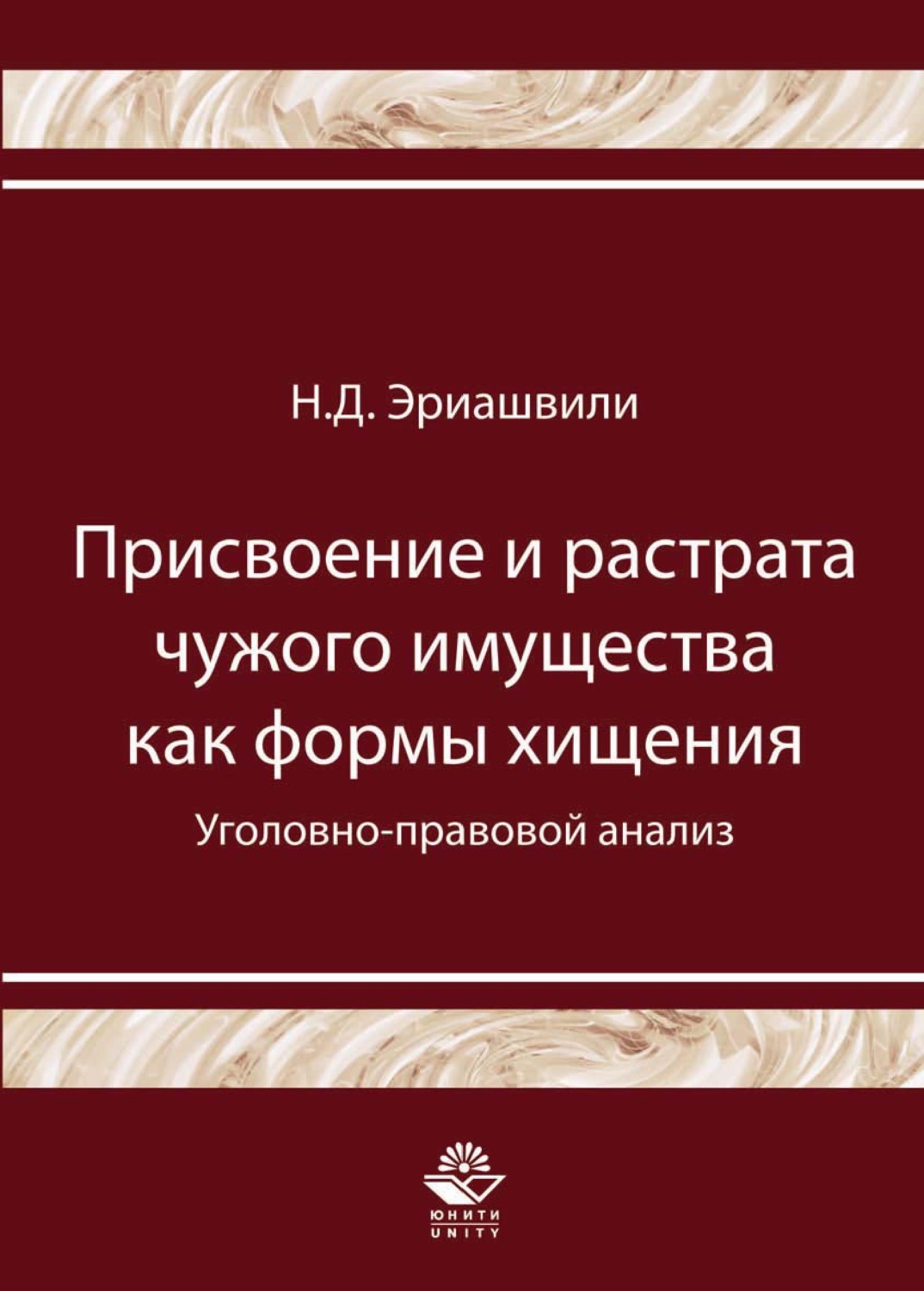 Обложка книги «Присвоение и растрата чужого имущества как формы хищения. Уголовно-правовой анализ»