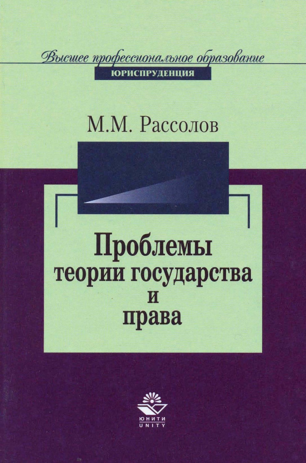 Обложка книги «Проблемы теории государства и права»