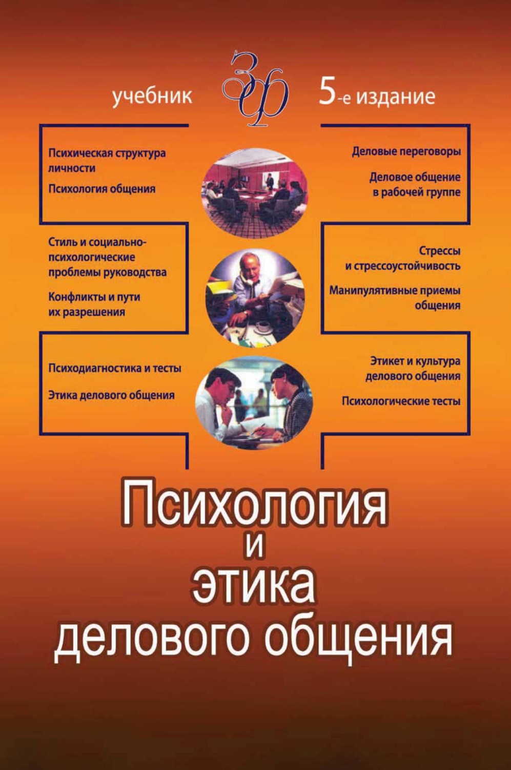 Обложка книги «Психология и этика делового общения»