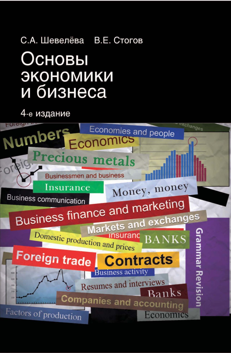 Обложка книги «Основы экономики и бизнеса»