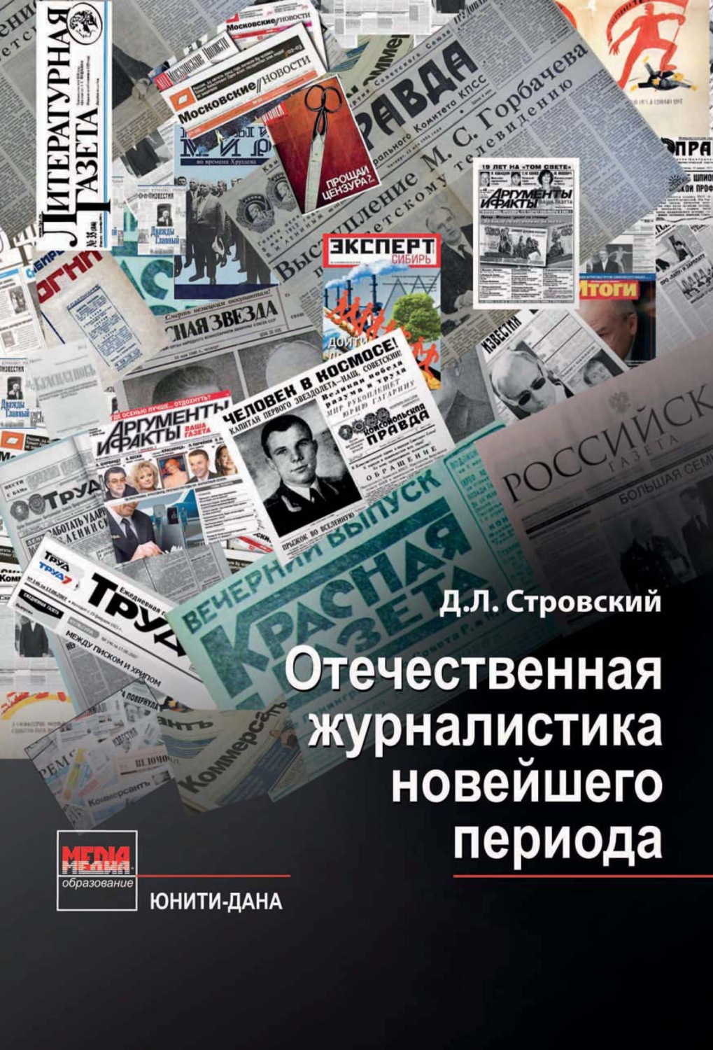 Обложка книги «Отечественная журналистика новейшего периода»