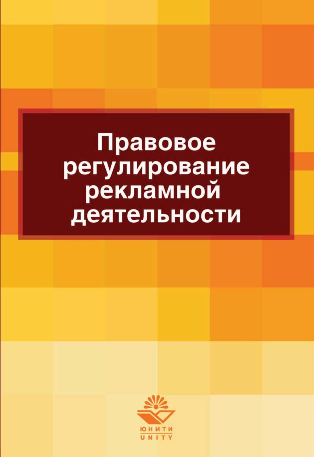 Обложка книги «Правовое регулирование рекламной деятельности»