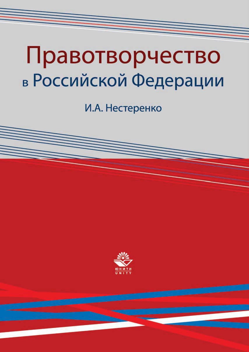 Обложка книги «Правотворчество в Российской Федерации»