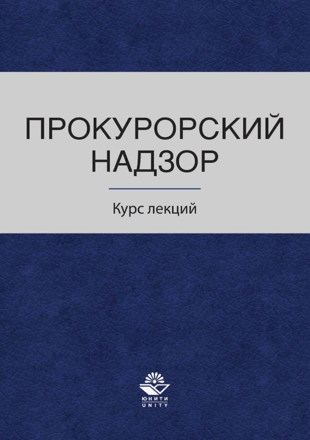 Обложка книги «Прокурорский надзор. Курс лекций»