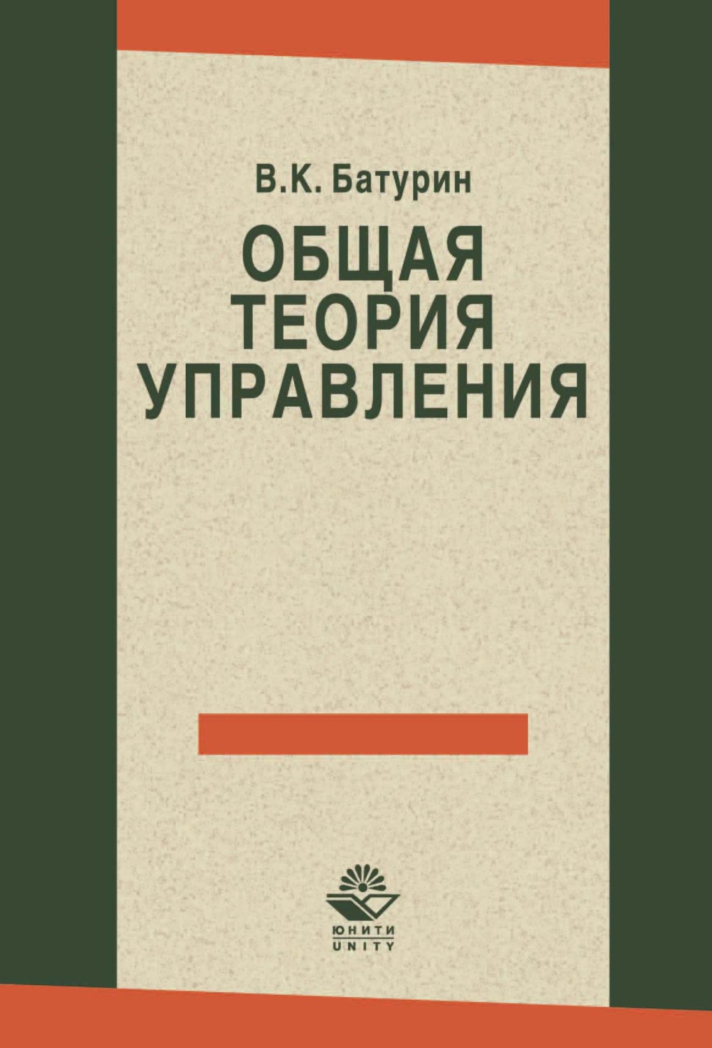 Обложка книги «Общая теория управления»