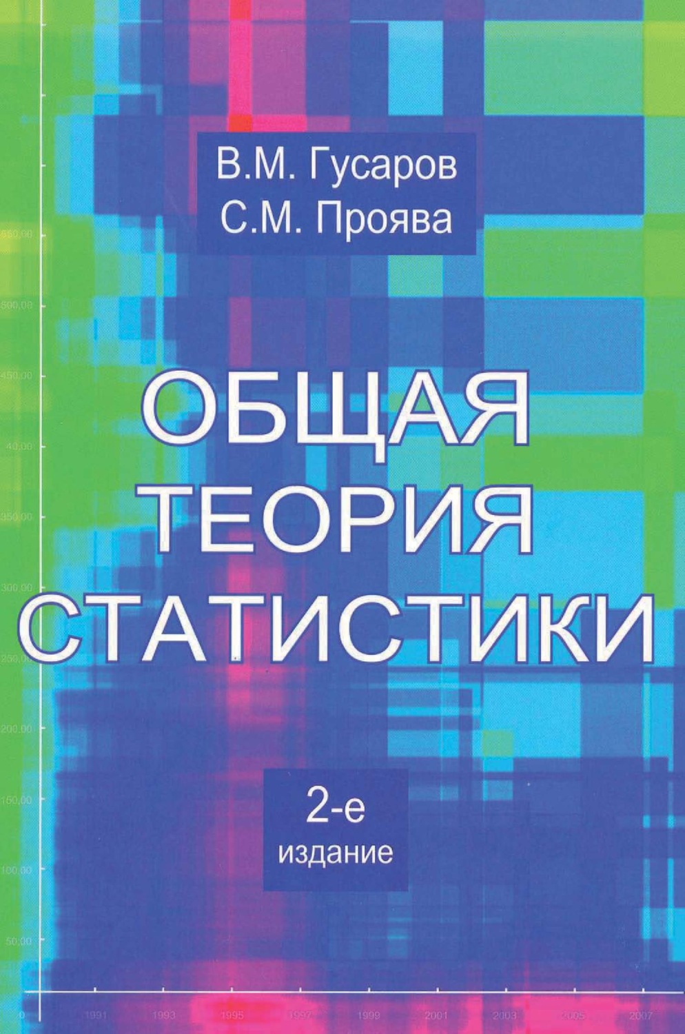 Обложка книги «Общая теория статистики»