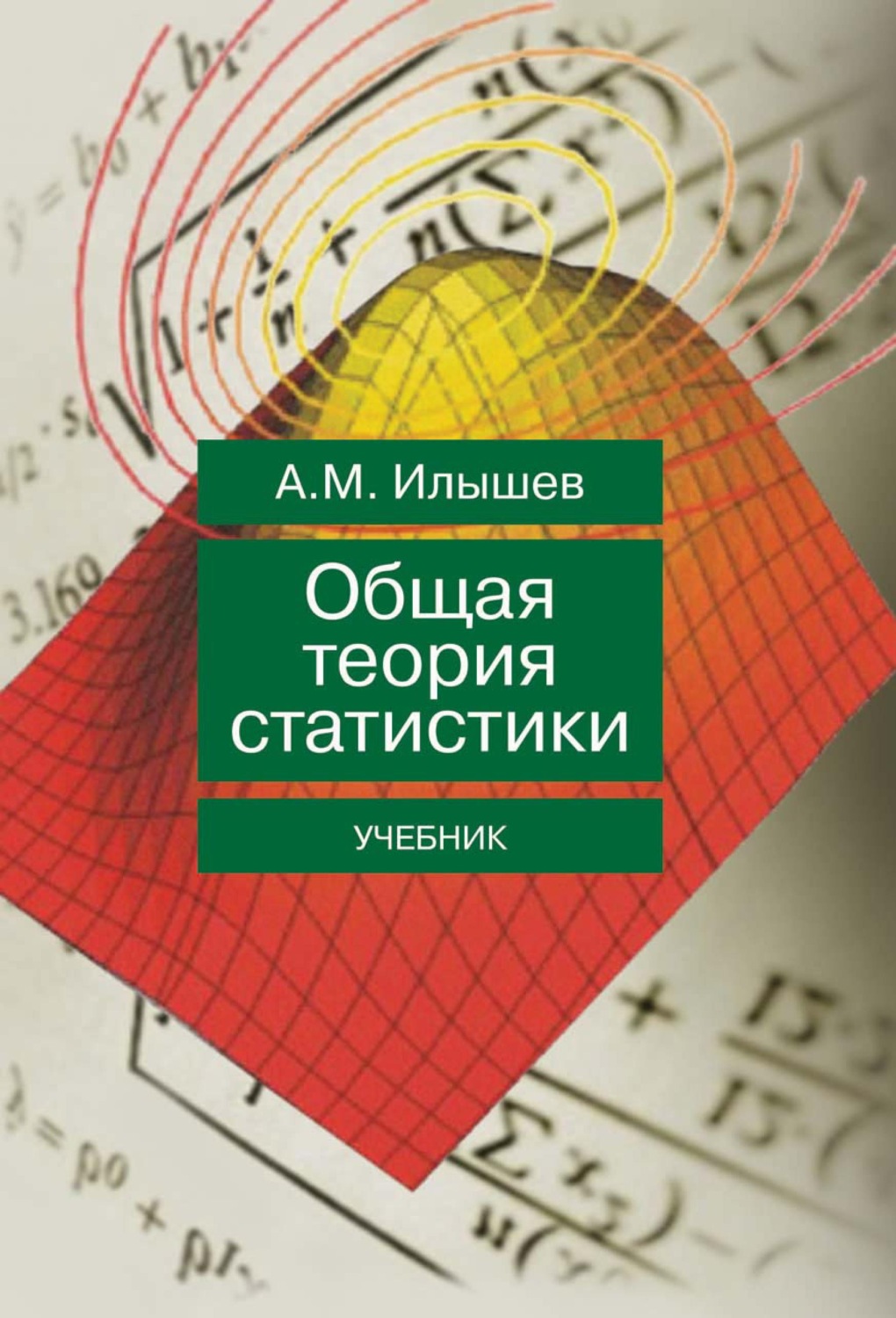Обложка книги «Общая теория статистики»