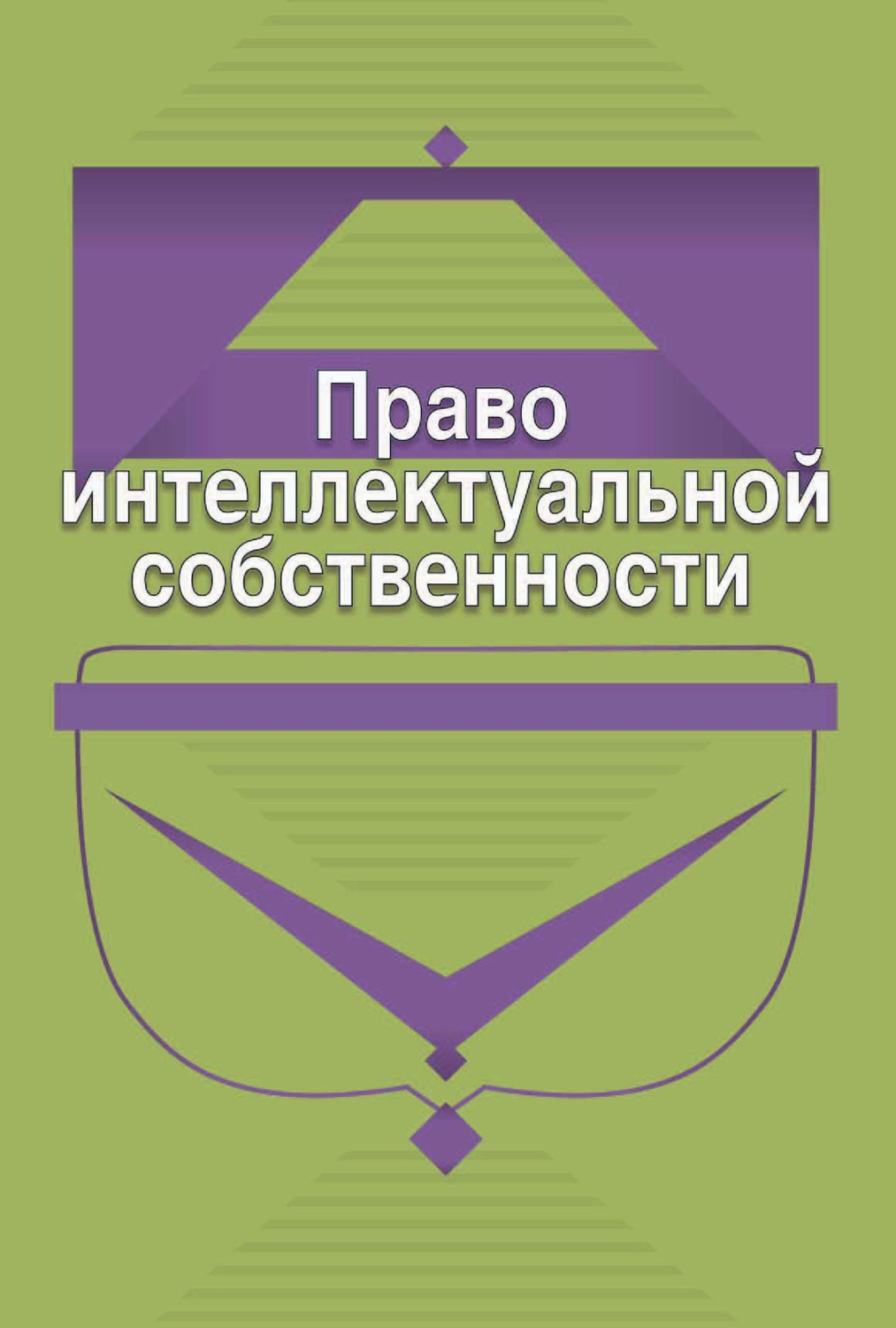 Обложка книги «Право интеллектуальной собственности»