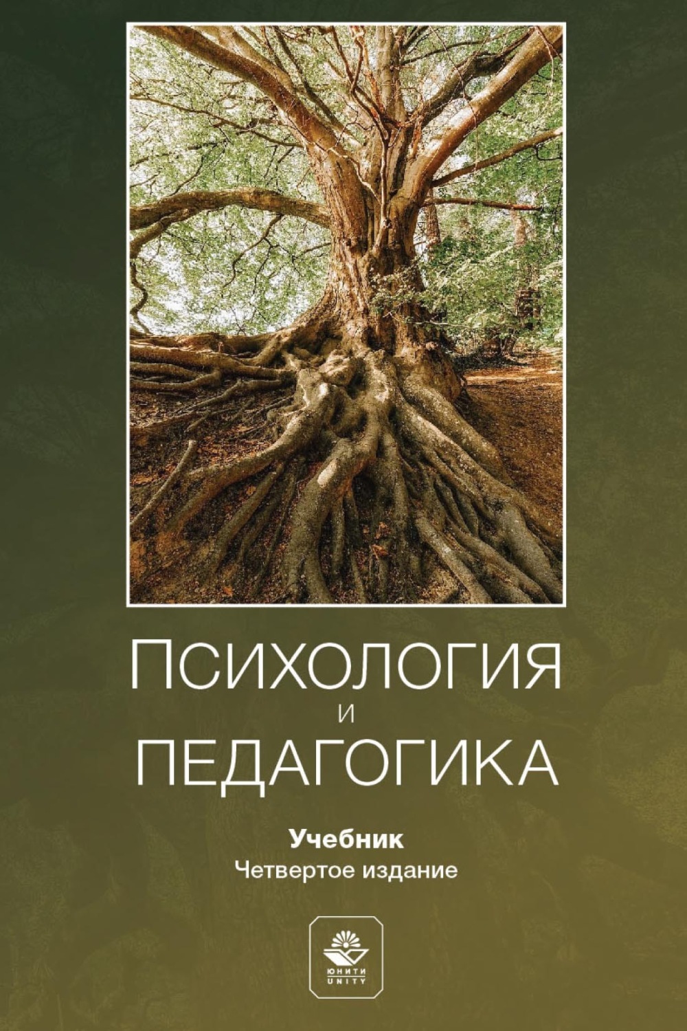 Обложка книги «Психология и педагогика. Учебник для студентов вузов»