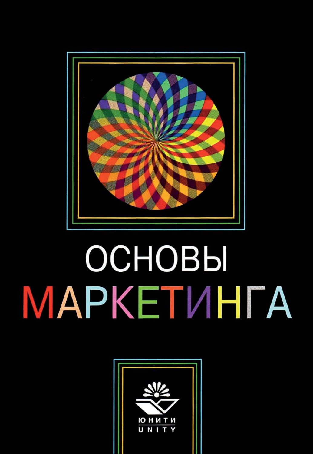 Обложка книги «Основы маркетинга»