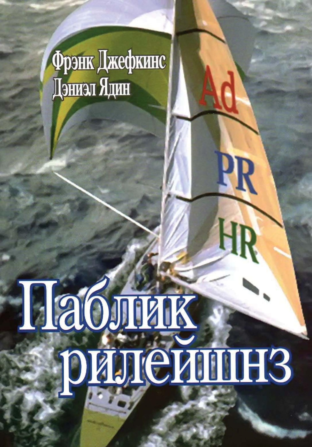 Обложка книги «Паблик рилейшнз»