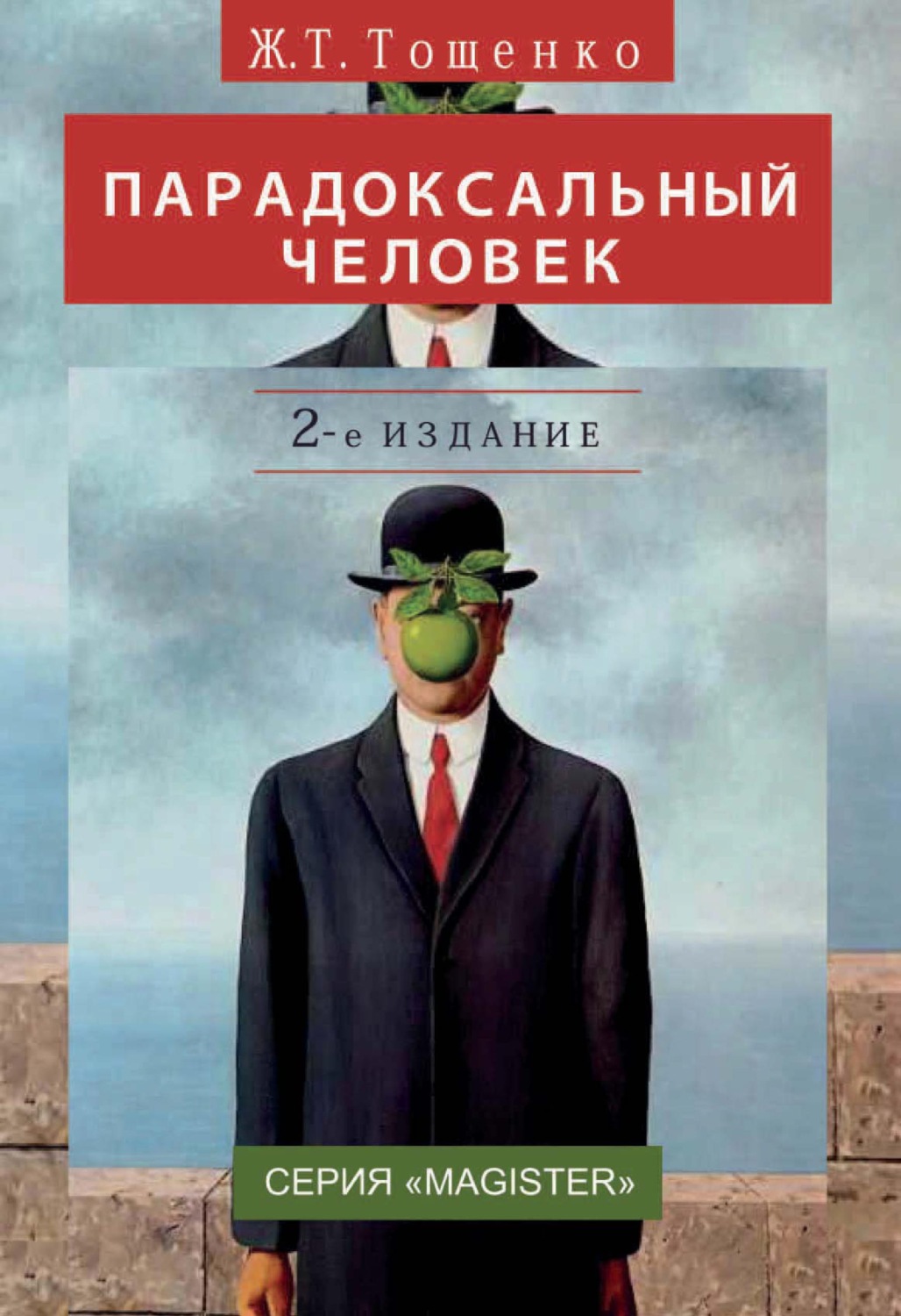 Обложка книги «Парадоксальный человек»