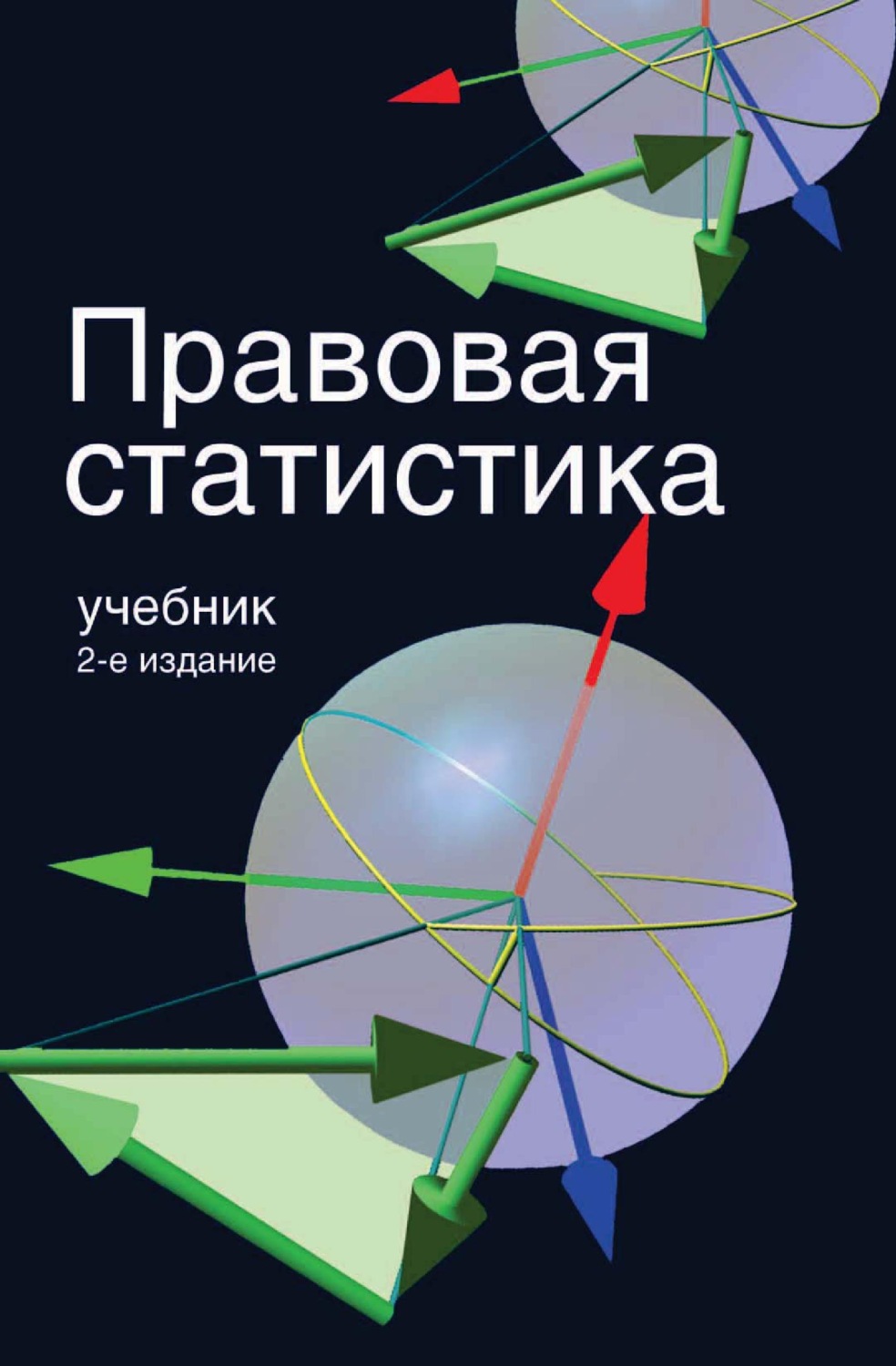 Обложка книги «Правовая статистика»