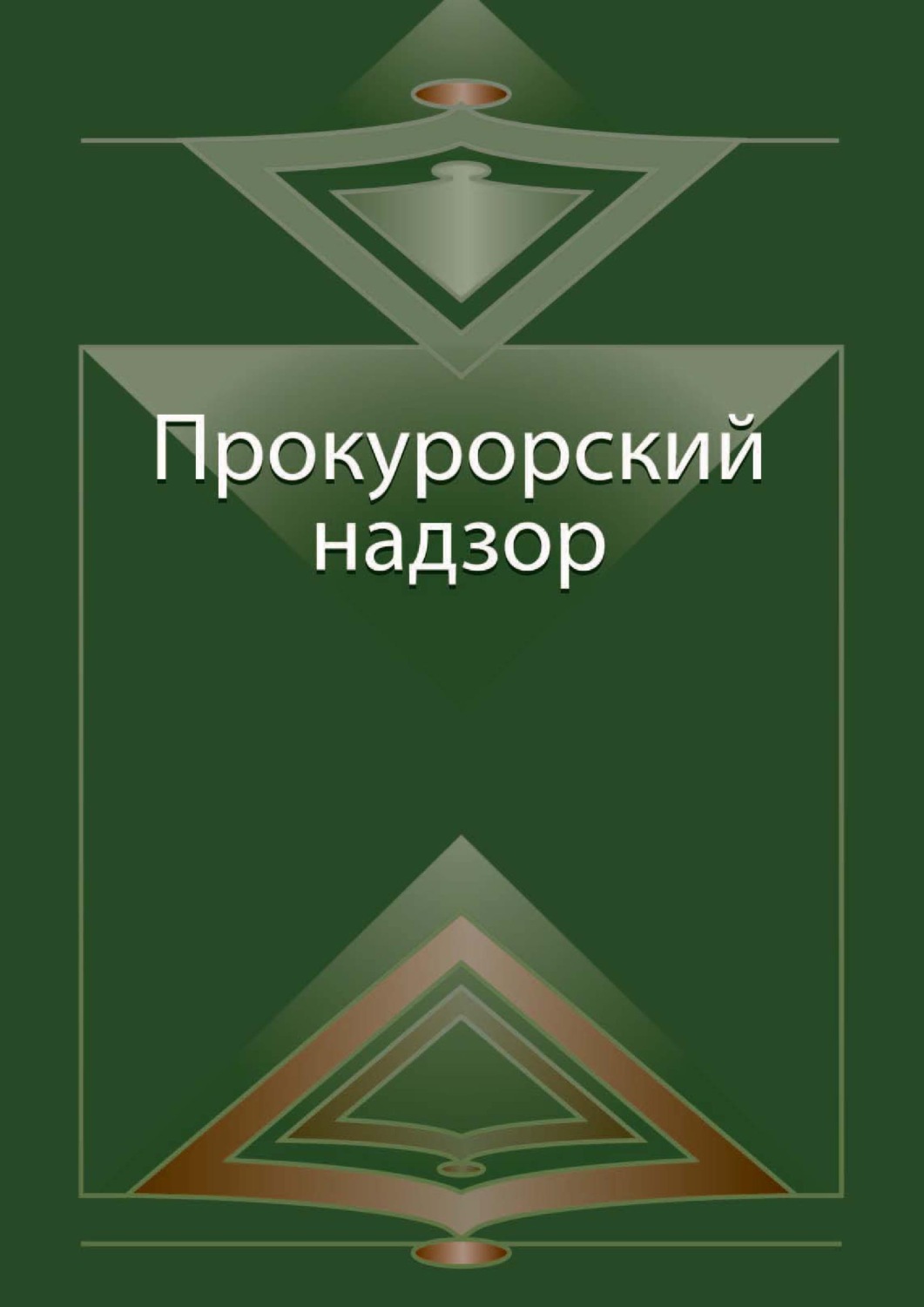 Обложка книги «Прокурорский надзор»