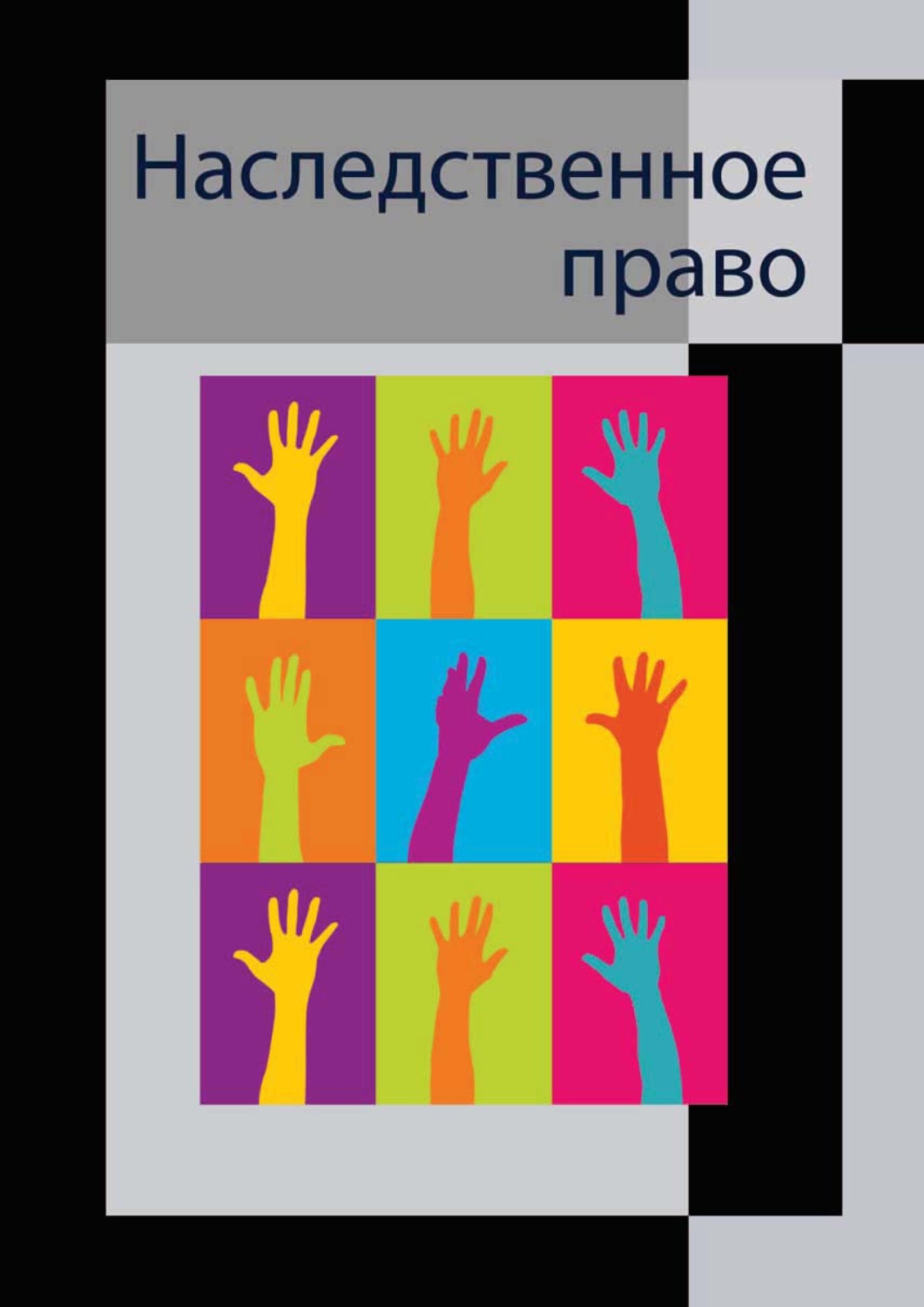 Обложка книги «Наследственное право»