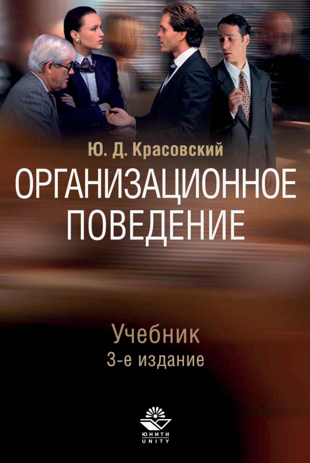 Обложка книги «Организационное поведение»