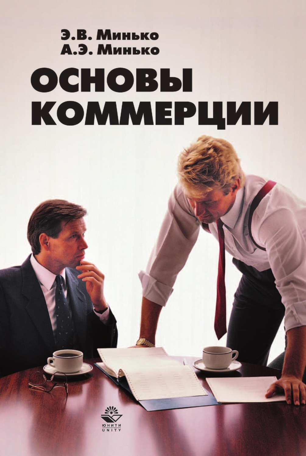 Обложка книги «Основы коммерции»