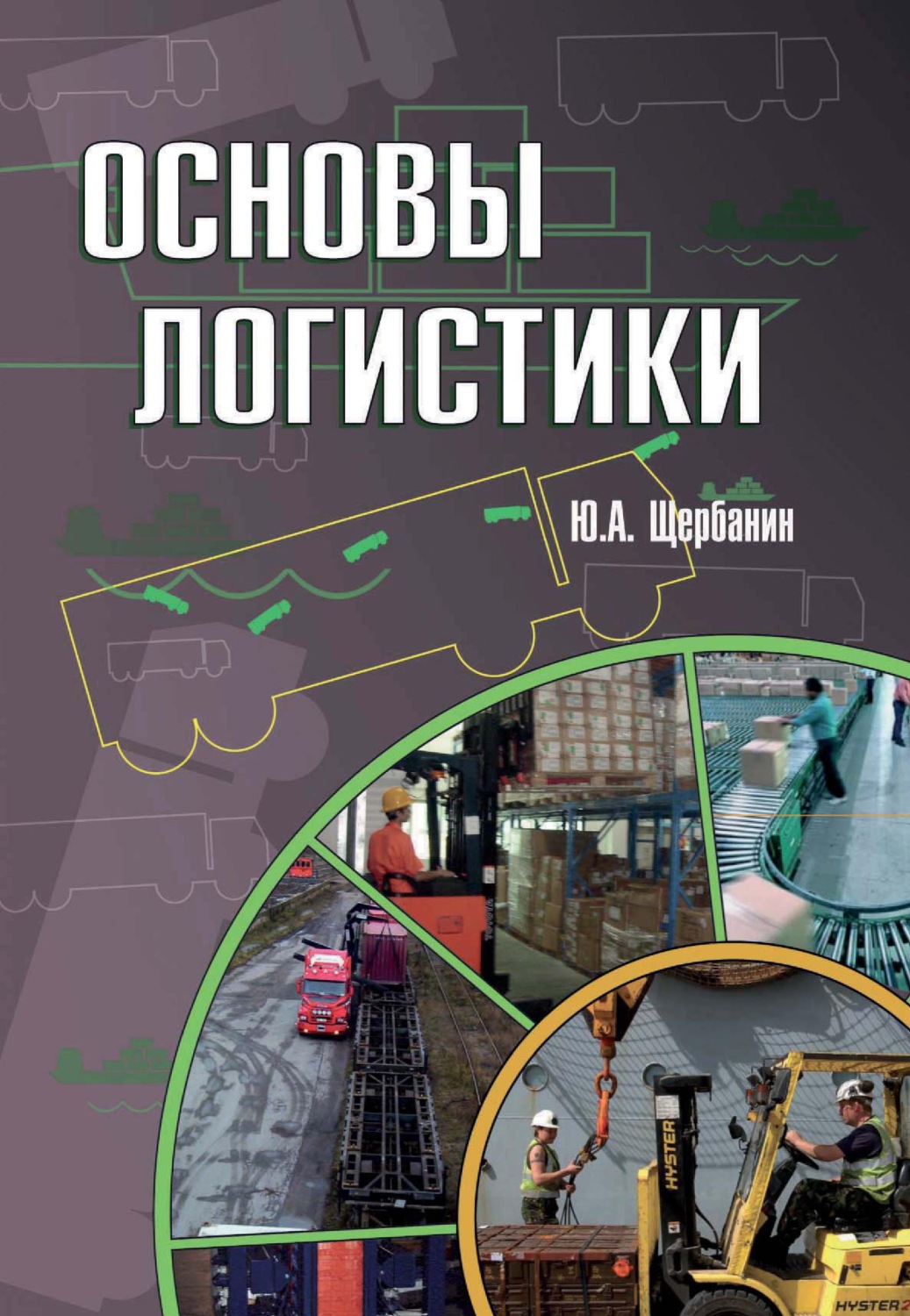 Обложка книги «Основы логистики»
