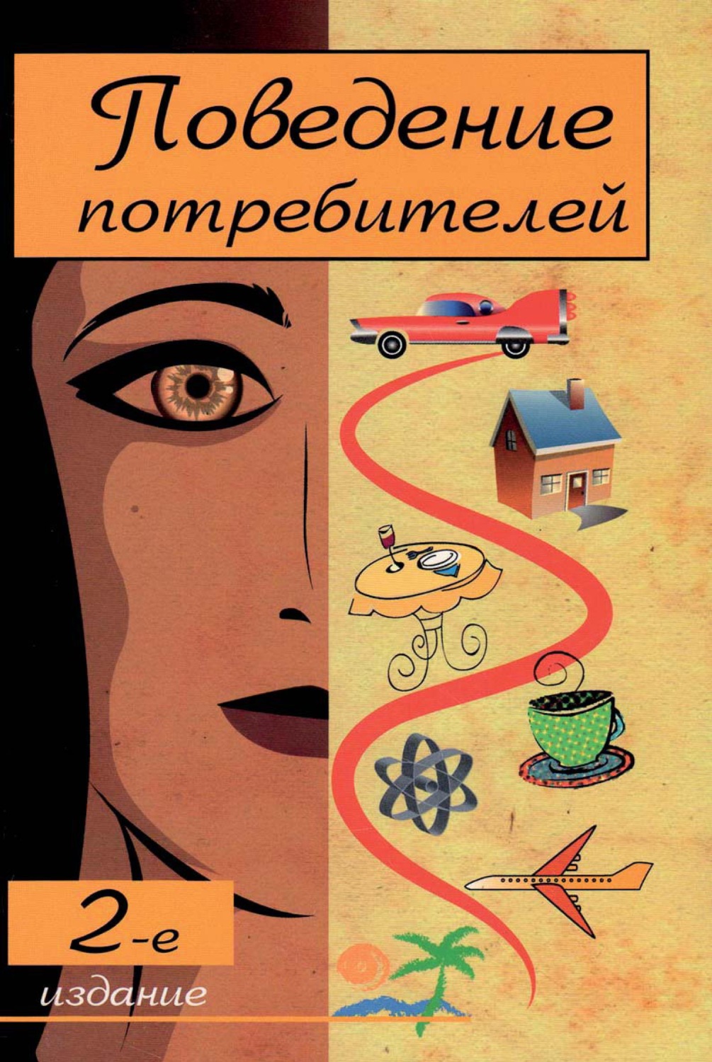 Обложка книги «Поведение потребителей»